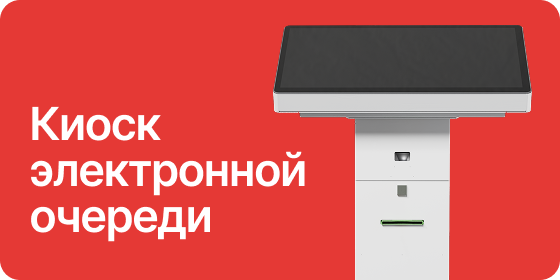Киоск электронной очереди для бизнеса: автоматизация приема клиентов